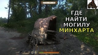 KINGDOM COME: Deliverance ➤ ГДЕ НАЙТИ МОГИЛУ МИНХАРТА (отрывок из ПРОХОЖДЕНИЯ)