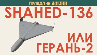 Shahed 136 или Герань 2