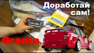 ДОРАБОТАЙ ЛАДУ ГРАНТУ САМ. ТЮНИНГ-ДОРАБОТКА СВОИМИ РУКАМИ.