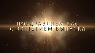 30 лет выпуска ТОВВМУ им. С.О.Макарова