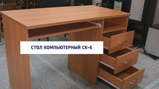 Стол компьютерный "СК-6"
