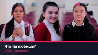 Детки-конфетки - Что ты любишь?