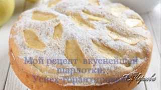 К Спасу печем нежнейшую шарлотку с яблоками.Успех гарантирую !