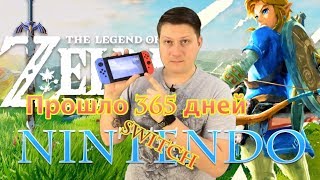 Nintendo Switch год спустя | Zelda LIMITED EDITION | сломал меч ?