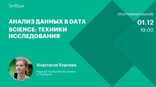 Анализ данных в Data Science: техники исследования