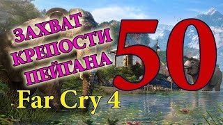 Прохождение Far Cry 4 - Часть 50: Захват крепости Пейгана