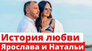 История любви Ярослава Сумишевского и Натальи