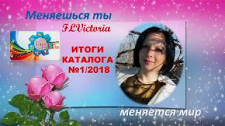 Итоги каталога №1 2018 Мои выплаты растут!!!! #ВикторияБордос #Victoria_bordos