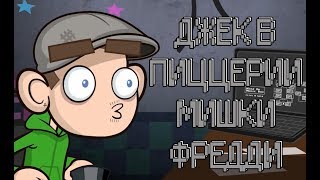 ДЖЕК В ПИЦЦЕРИИ МИШКИ ФРЕДДИ