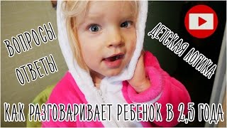 Как разговаривает и мыслит ребенок в 2,5 года
