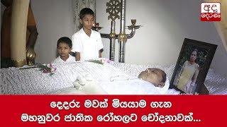 දෙදරු මවක් මියයාම ගැන මහනුවර ජාතික රෝහලට චෝදනාවක්...