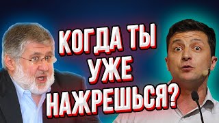 Капкан для Зеленского! Коломойский оборзел: "Хочешь домой в Украину - плати бабки!"