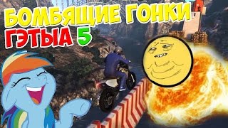ГОНКИ ГТА 5 БОМБЯЩИЙ УГАРНЫЙ ПАРКУР НА МОТОЦИКЛАХ!