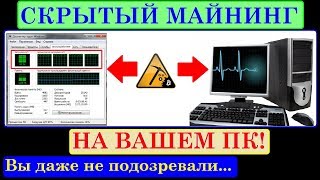 Скрытый майнинг у вас на компьютере! Как узнать, как устранить.