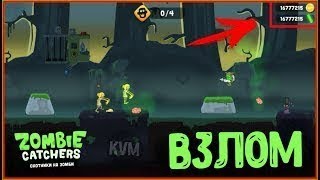 ШОК! ВЗЛОМ ZOMBIE CATCHERS 2019 ll БЕСКОНЕЧНЫЕ ЗОЛОТО,ПЛУТОНИЙ ll РАБОТАЕТ 100%