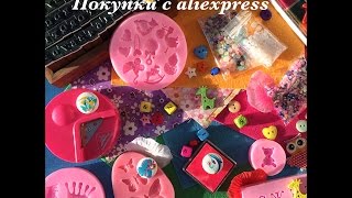 Мои покупки для творчества с aliexpress mpg