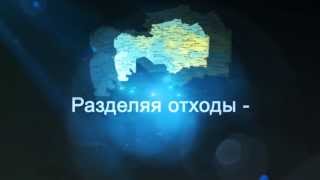 Разделяя отходы - Сохраняешь природу Казахстана.