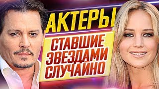 Актеры и актрисы, ставшие звездами СЛУЧАЙНО // ДКино