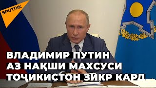 Владимир Путин аз нақши махсуси Тоҷикистон зикр кард