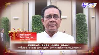 "ลุงตู่" อวยพรเนื่องในวันตรุษจีน 2563