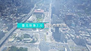 臺北新象2.0 - 從北門到北流