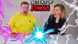 ДЕТЕКТОР ЛЖИ ? ВСЯ ПРАВДА О Нас❗️ДЕНИС МЕНЯ НЕ ЛЮБИТ ? ПОД ТОКОМ РАСКРЫЛИ ВСЕ СЕКРЕТЫ И ТАЙНЫ