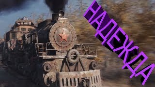 Metro Exodus Прохождение . Часть 1 : Надежда