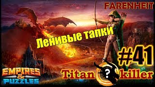 ТОШНИТ УЖЕ ОТ ТВИНКА (осталось меньше недели) Empires & Puzzles