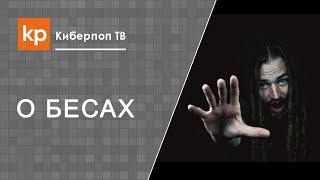 Белая горячка или бес в человеке