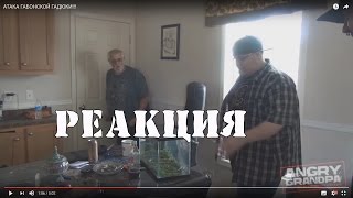 АТАКА ГАБОНСКОЙ ГАДЮКИ!!! | РЕАКЦИЯ
