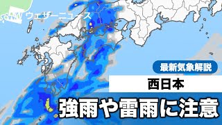 西日本は強雨や雷雨に注意