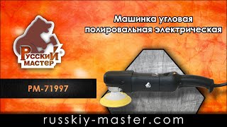 Машинка угловая полировальная электрическая Русский Мастер РМ-71997