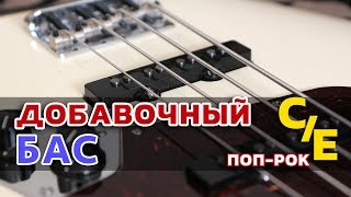 Добавочный бас - Мастер класс прославление