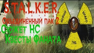 Сталкер ОП 2 Квесты Фаната