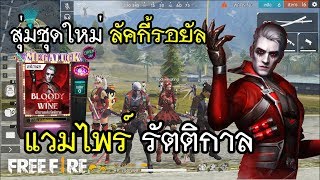 Free Fire สุ่มชุดใหม่ แวมไพร์ รัตติกาล ลัคกี้รอยัล