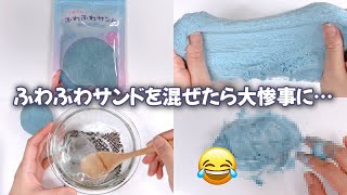 【ASMR】ダイソーのふわふわサンドとクリアスライムを混ぜたら大惨事【音フェチ Slime 슬라임】