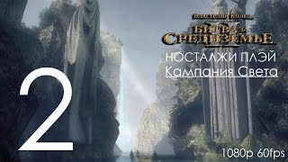 Властелин Колец Битва За Средиземье 2 Прохождение с Ностальгией Часть 2 1080p 60fps