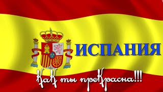 ИСПАНИЯ. ЭКСКУРСИИ. МОНСЕРРАТ.  ЖИРОНА. БАРСЕЛОНА. ИСПАНСКАЯ ДЕРЕВНЯ. ФОНТАН