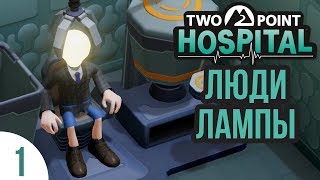 ЛЕЧИМ ЛАМПОГОЛОВЫХ! | Two Point Hospital