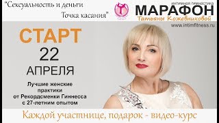 Марафон "Сексуальность и деньги" Старт 22 апреля. Татьяна Кожевникова.