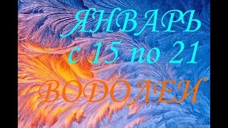 ВОДОЛЕИ. ЯНВАРЬ с 15 по 21 2018 года.прогноз.