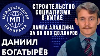 Строительство социализма в Китае/Лампа Аладдина за 90 000 долларов: Международная панорама №35