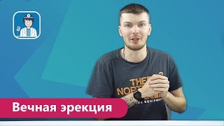 Вечная эрекция