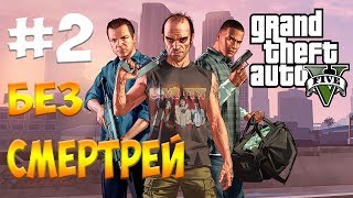 Прохождение GTA 5 Без СМЕРТЕЙ #2
