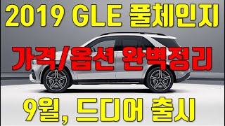 신형 GLE 풀체인지 9월 드디어 출시! 가격,옵션 완벽정리