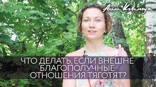 Что делать, если внешне благополучные отношения тяготят