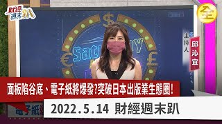 電子紙股價抗跌，下半年爆發力出現？ 面板股價低點近了？ 驅動IC族群毛利下滑！ 二線廠逆風跌更深！ 2022.05.14【財經週末趴 全集】