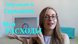 Обучение в Германии. Мои РАСХОДЫ