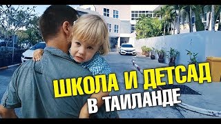 Сколько стоит образование в Таиланде? Учеба за границей. Школа и детский сад на Пхукете