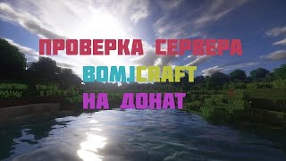 ПРОВЕРКА СЕРВЕРА BOMJCRAFT НА ДОНАТ! (01.07.2018)